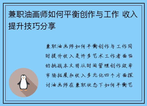 兼职油画师如何平衡创作与工作 收入提升技巧分享