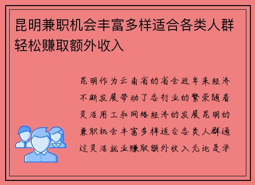 昆明兼职机会丰富多样适合各类人群轻松赚取额外收入