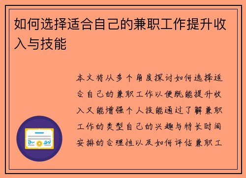 如何选择适合自己的兼职工作提升收入与技能