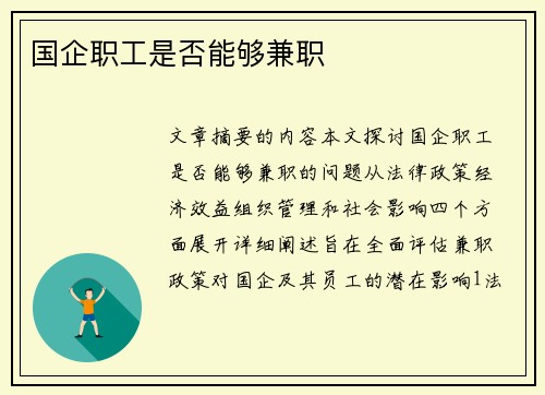 国企职工是否能够兼职