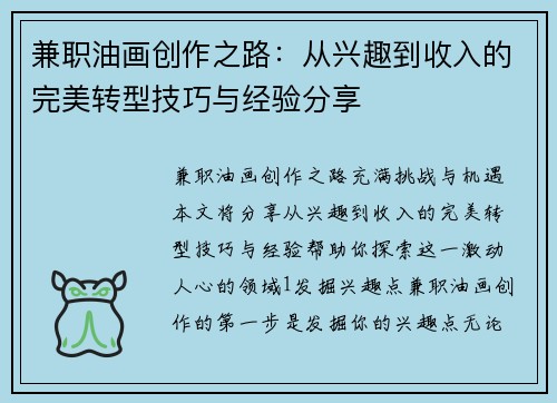 兼职油画创作之路：从兴趣到收入的完美转型技巧与经验分享