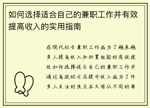 如何选择适合自己的兼职工作并有效提高收入的实用指南