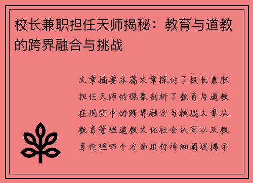 校长兼职担任天师揭秘：教育与道教的跨界融合与挑战