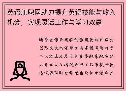 英语兼职网助力提升英语技能与收入机会，实现灵活工作与学习双赢