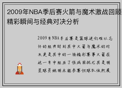 2009年NBA季后赛火箭与魔术激战回顾精彩瞬间与经典对决分析