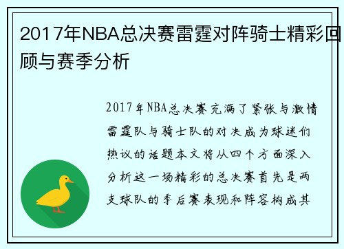 2017年NBA总决赛雷霆对阵骑士精彩回顾与赛季分析
