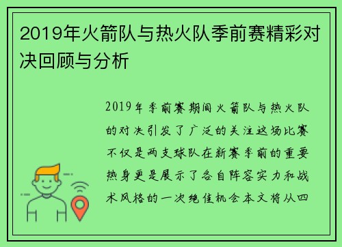 2019年火箭队与热火队季前赛精彩对决回顾与分析