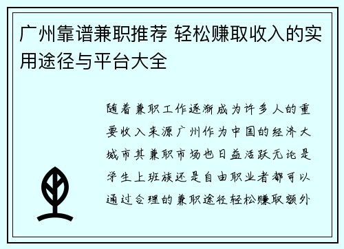 广州靠谱兼职推荐 轻松赚取收入的实用途径与平台大全