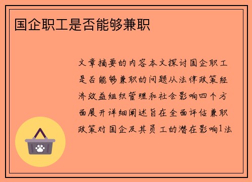 国企职工是否能够兼职