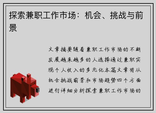 探索兼职工作市场：机会、挑战与前景