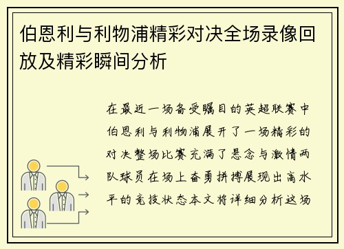 伯恩利与利物浦精彩对决全场录像回放及精彩瞬间分析