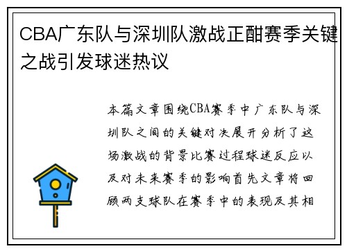 CBA广东队与深圳队激战正酣赛季关键之战引发球迷热议