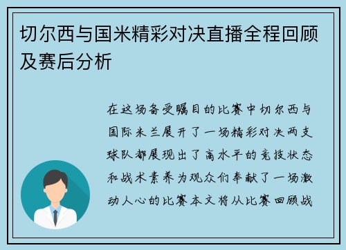 切尔西与国米精彩对决直播全程回顾及赛后分析