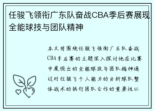 任骏飞领衔广东队奋战CBA季后赛展现全能球技与团队精神