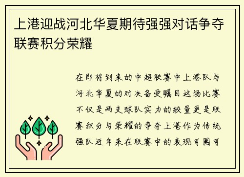 上港迎战河北华夏期待强强对话争夺联赛积分荣耀