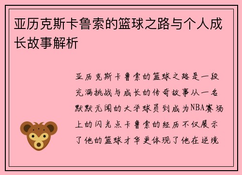 亚历克斯卡鲁索的篮球之路与个人成长故事解析
