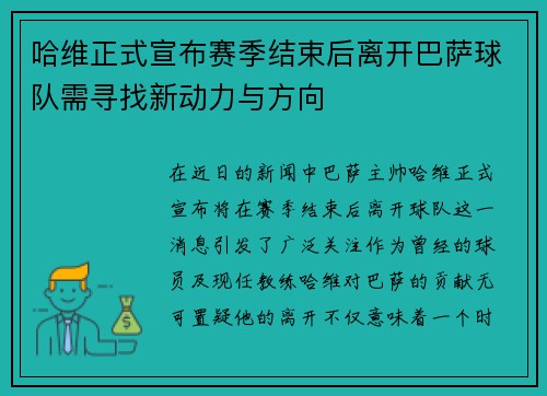 哈维正式宣布赛季结束后离开巴萨球队需寻找新动力与方向