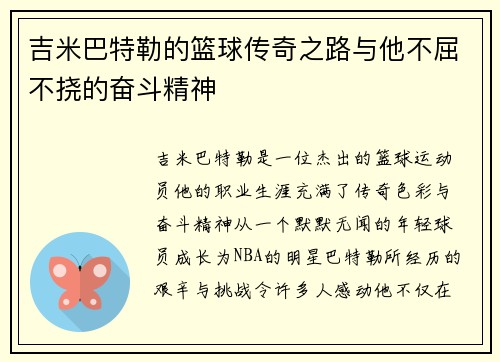 吉米巴特勒的篮球传奇之路与他不屈不挠的奋斗精神