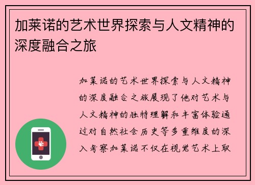 加莱诺的艺术世界探索与人文精神的深度融合之旅