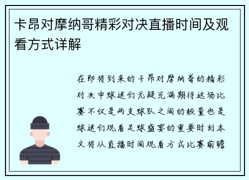 卡昂对摩纳哥精彩对决直播时间及观看方式详解