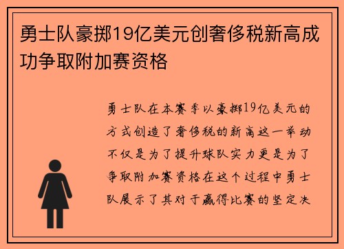 勇士队豪掷19亿美元创奢侈税新高成功争取附加赛资格