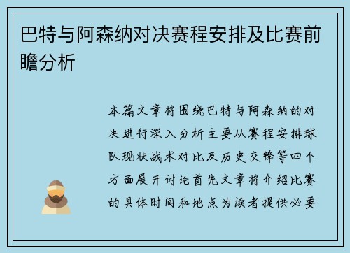 巴特与阿森纳对决赛程安排及比赛前瞻分析