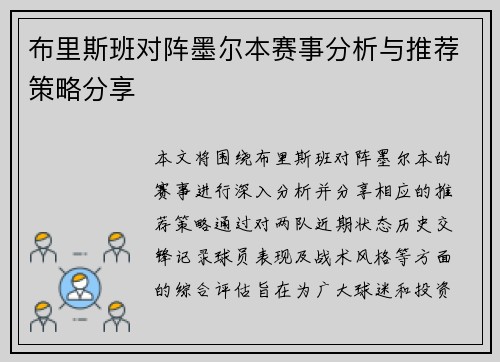 布里斯班对阵墨尔本赛事分析与推荐策略分享