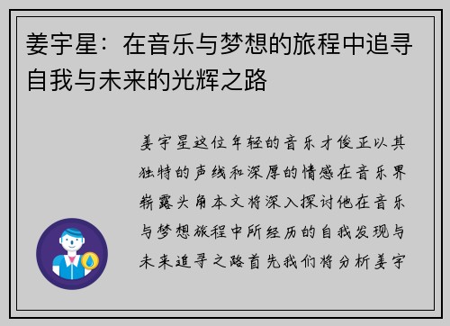 姜宇星：在音乐与梦想的旅程中追寻自我与未来的光辉之路