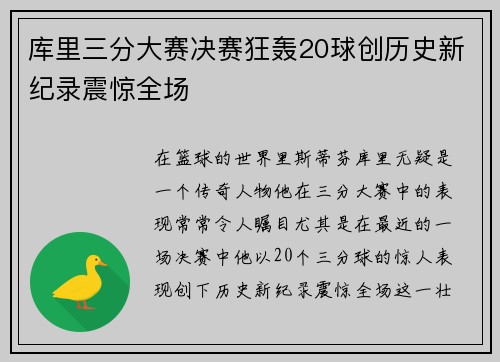库里三分大赛决赛狂轰20球创历史新纪录震惊全场