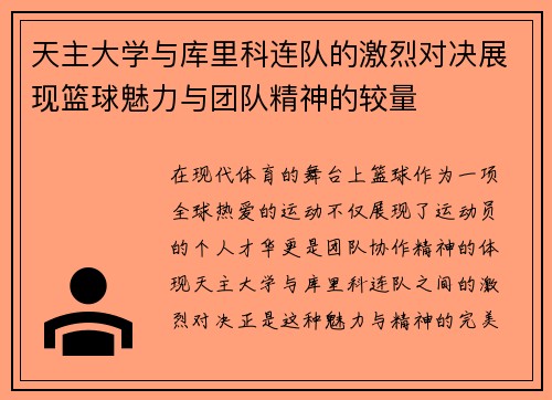 天主大学与库里科连队的激烈对决展现篮球魅力与团队精神的较量
