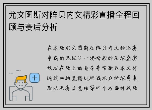 尤文图斯对阵贝内文精彩直播全程回顾与赛后分析