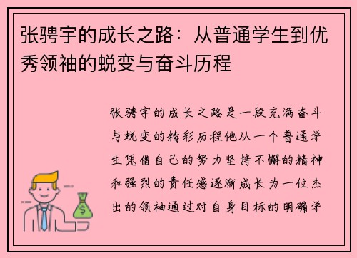 张骋宇的成长之路：从普通学生到优秀领袖的蜕变与奋斗历程