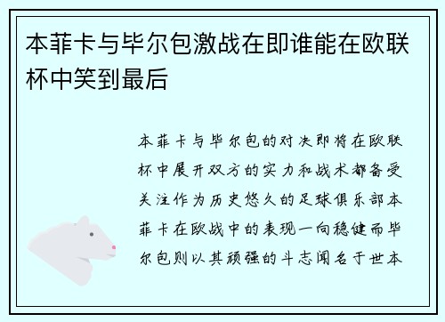 本菲卡与毕尔包激战在即谁能在欧联杯中笑到最后