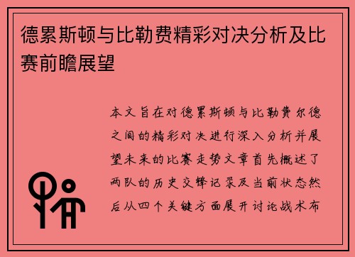 德累斯顿与比勒费精彩对决分析及比赛前瞻展望