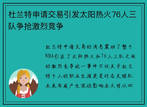 杜兰特申请交易引发太阳热火76人三队争抢激烈竞争