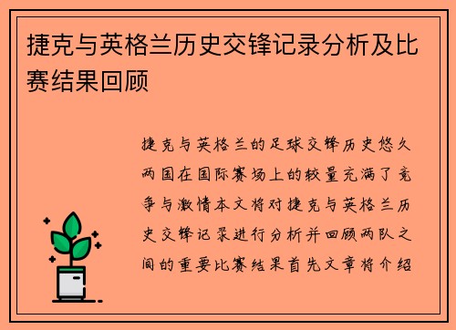 捷克与英格兰历史交锋记录分析及比赛结果回顾