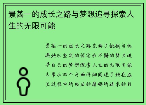 景菡一的成长之路与梦想追寻探索人生的无限可能