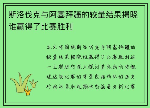 斯洛伐克与阿塞拜疆的较量结果揭晓谁赢得了比赛胜利