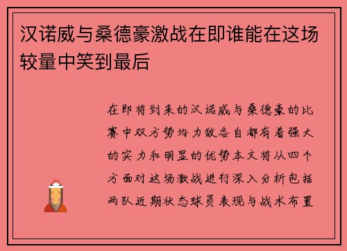 汉诺威与桑德豪激战在即谁能在这场较量中笑到最后