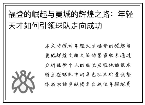 福登的崛起与曼城的辉煌之路：年轻天才如何引领球队走向成功