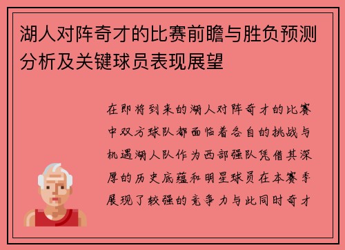 湖人对阵奇才的比赛前瞻与胜负预测分析及关键球员表现展望