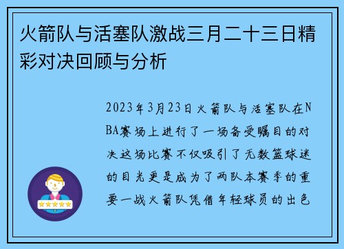 火箭队与活塞队激战三月二十三日精彩对决回顾与分析