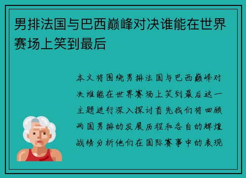 男排法国与巴西巅峰对决谁能在世界赛场上笑到最后
