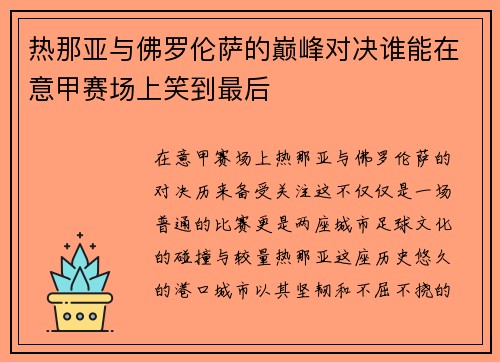 热那亚与佛罗伦萨的巅峰对决谁能在意甲赛场上笑到最后