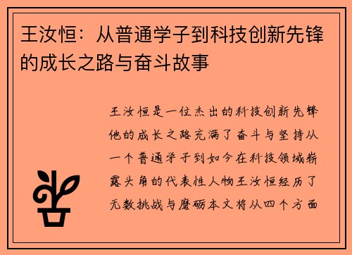 王汝恒：从普通学子到科技创新先锋的成长之路与奋斗故事