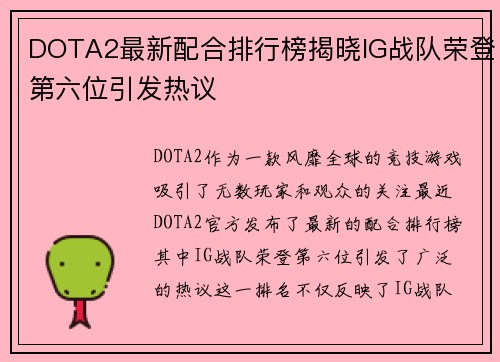 DOTA2最新配合排行榜揭晓IG战队荣登第六位引发热议