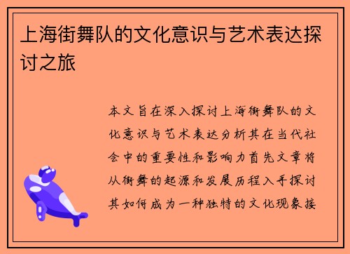 上海街舞队的文化意识与艺术表达探讨之旅