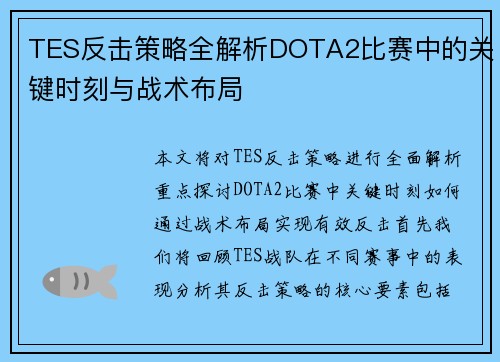 TES反击策略全解析DOTA2比赛中的关键时刻与战术布局