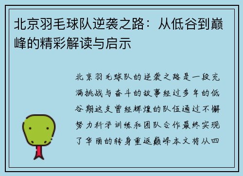 北京羽毛球队逆袭之路：从低谷到巅峰的精彩解读与启示
