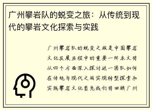 广州攀岩队的蜕变之旅：从传统到现代的攀岩文化探索与实践